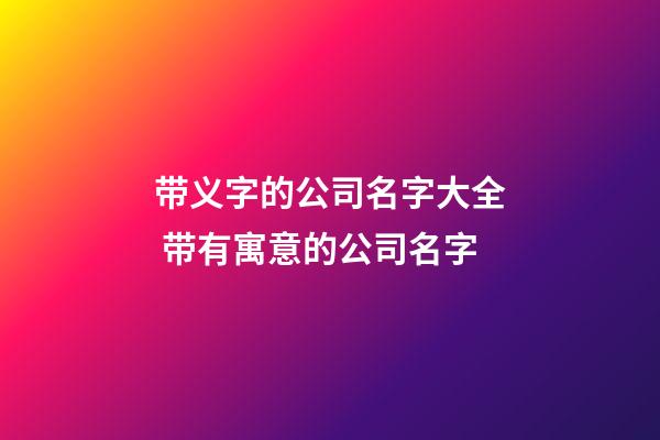 带义字的公司名字大全 带有寓意的公司名字-第1张-公司起名-玄机派